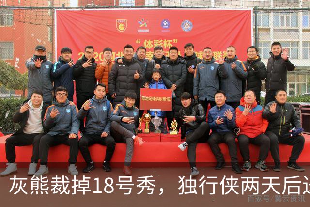 灰熊裁掉18号秀，独行侠两天后送上双向合同