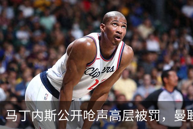马丁内斯公开呛声高层被罚，曼联或让他免费走人