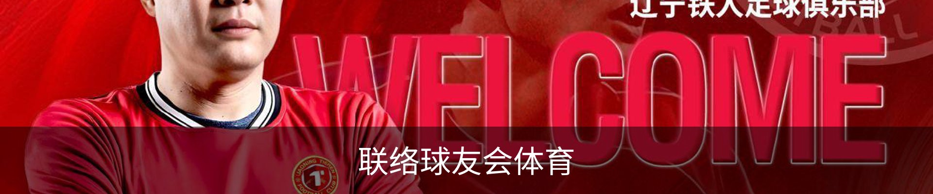 联络球友会体育